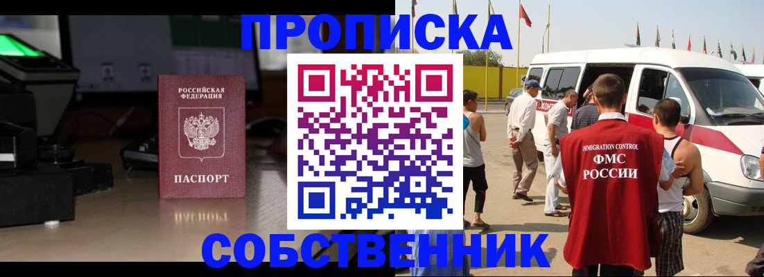прописка 2025 в Соль-Илецке