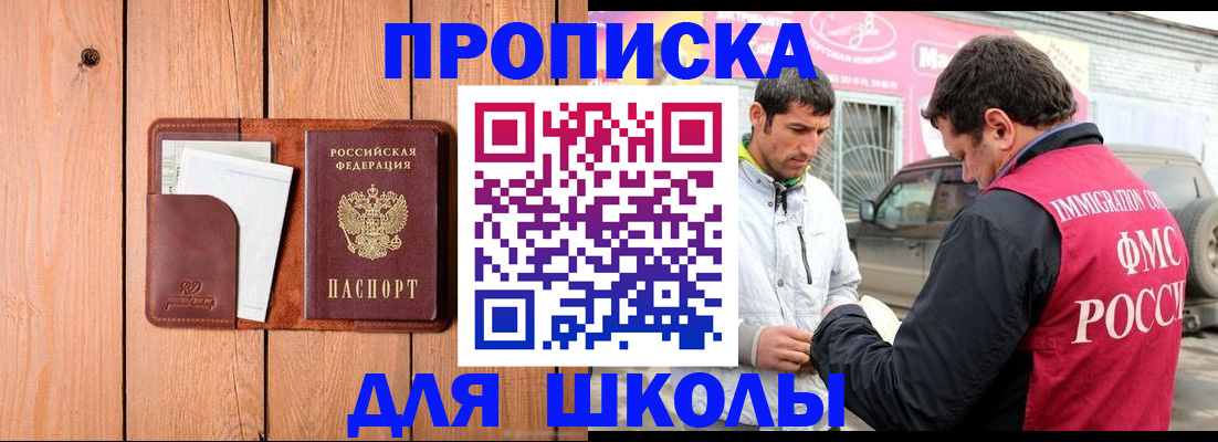 временная регистрация для школы в Соль-Илецке